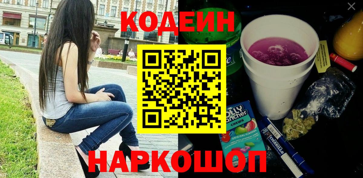 Кодеин Purple Drank  Вход с VPN  Пугачёв 